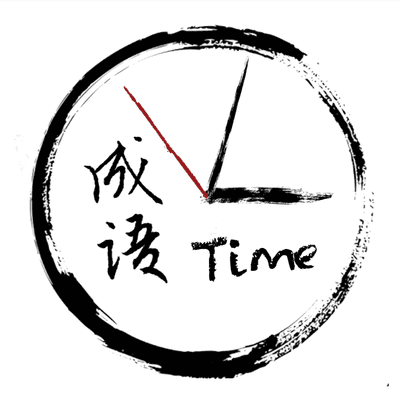 Coverbild der Sendung 成语时间