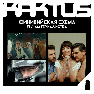 episode Кактус №488 [подкаст о кино] - F1, Материалистка, Финикийская схема artwork