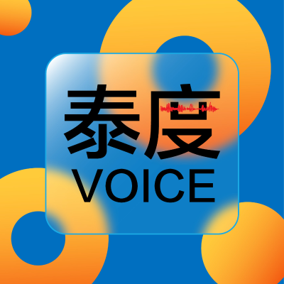 Imagen de portada del espectáculo 泰度Voice