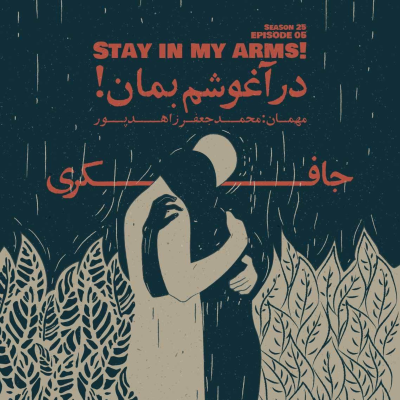 episode Episode 05 - Stay in My Arms (در آغوشم بمان) artwork