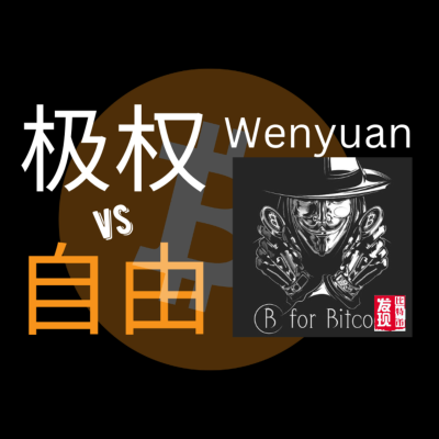 episode #80 -比特币:极权vs自由的选择:Wenyuan 的觉醒旅程与彩虹启示 artwork