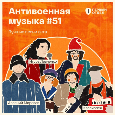 episode Лучшие антивоенные песни лета artwork
