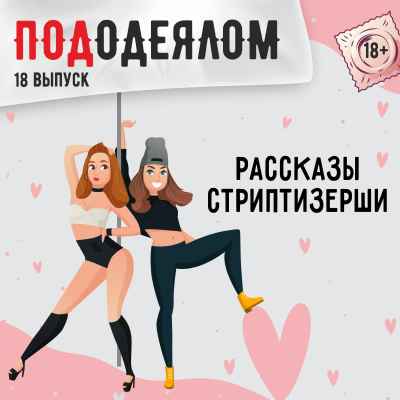 episode рассказы стриптизерши artwork