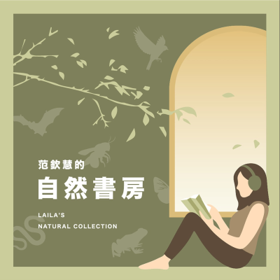 范欽慧的自然書房