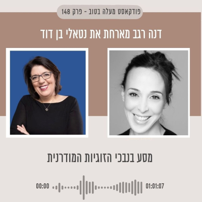 episode פרק 148 - מסע בנבכי הזוגיות המודרנית artwork