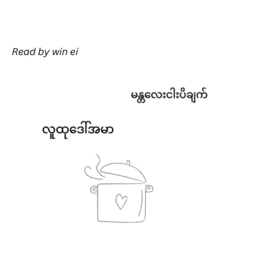 episode လူထုဒေါ်အမာ - မန္တလေးငါးပိချက် (ဝတ္ထုတို) artwork