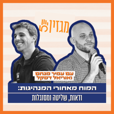 episode מגזין חמש | המוח מאחורי המנהיגות: ודאות, שליטה ומסוגלות - עם עמיר מנחם ואוריאל דסקל artwork