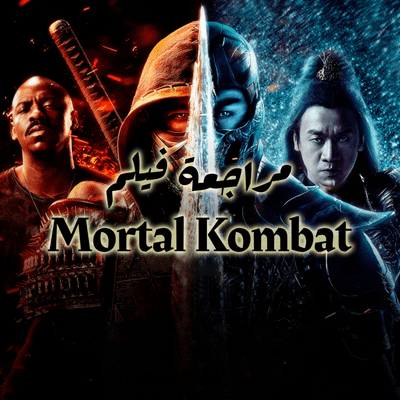 episode مراجعة فيلم [Mortal Kombat] | إيه التهريج ده؟ artwork