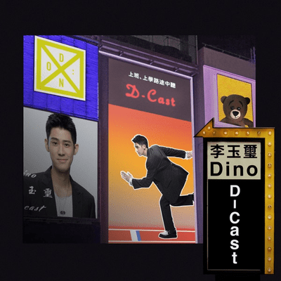 D-Cast：聽說李玉璽