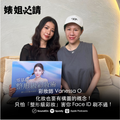 episode EP309｜化妝也要有構圖的概念！只怕「整形級彩妝」害你 Face ID 刷不過！ feat.彩妝師 Vanessa O artwork