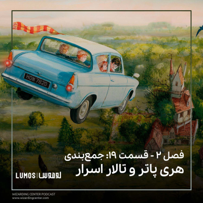 episode فصل ۲ - قسمت ۱۹: جمعبندی هری پاتر و تالار اسرار artwork