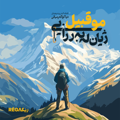 episode Moqbil: Jiyan Le Berzayi (موقبیل: ژیان لە بەرزایی) artwork