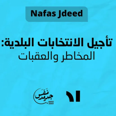 episode تأجيل الانتخابات البلدية: المخاطر والعقبات artwork
