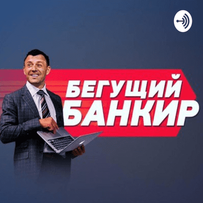 episode 🎙#16 Евгений Черняк. Big Money artwork