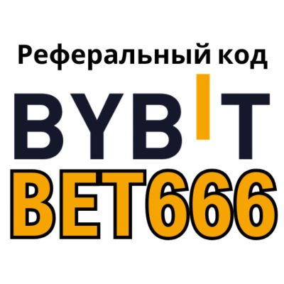 Реферальный код Bybit: BET666 (бонус 30000 USDT)