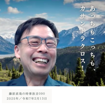 episode 090 藤原直哉の時事放言/あっちもこっちも、カサンドラクロス!/2025年2月13日(木) artwork