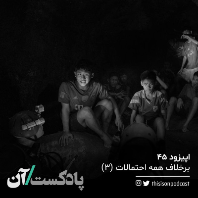 episode اپیزود چهل و پنجم - برخلاف همه احتمالات، قسمت سوم artwork