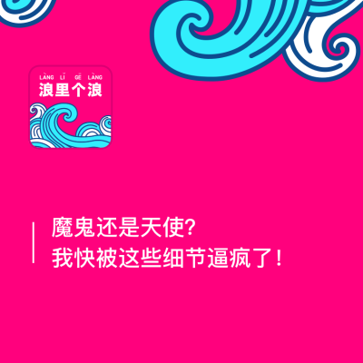 episode 103、魔鬼还是天使?我快被这些细节逼疯了 artwork