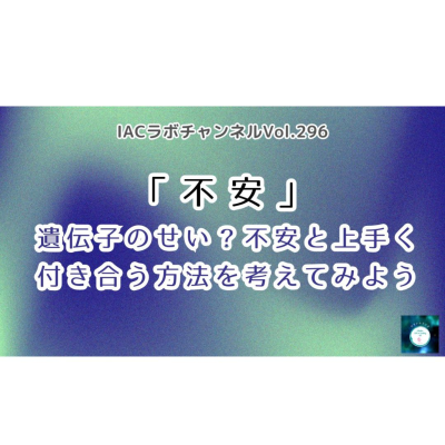 episode epi.115【この不安も遺伝子のせい？】不安と上手く付き合う方法を考えてみよう artwork