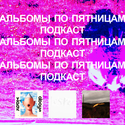 episode Viagra Boys, Quade, Maria Somerville и всякие разные. «Альбомы по пятницам» [89] artwork