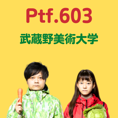 episode Ptf.603 武蔵野美術大学(31分) artwork