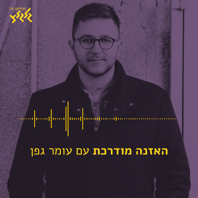 Imagen de portada del espectáculo האזנה מודרכת