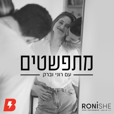 episode כוחו של סיפור - על סטוריטלינג וזוגיות עם טליה ברק artwork
