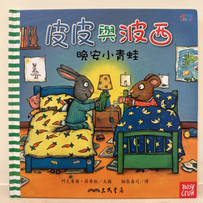 episode EP.101 |皮皮與波西 晚安小青蛙/作者 阿克賽爾•薛弗勒/ 譯 酪梨壽司/出版 三民書局 artwork