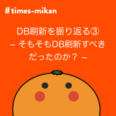 episode iOSでのDB刷新振り返り③ - そもそもDB刷新すべきだったのか? - artwork