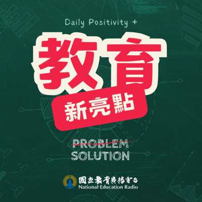 episode 校園新鮮事 教育新亮點|廢校重生/ 雲林雜食糧學教育推廣中心 artwork
