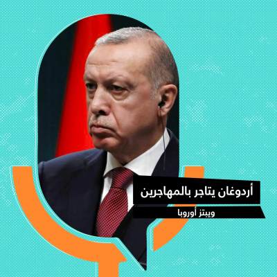 episode أردوغان يتاجر بالمهاجرين ويبتز أوروبا artwork