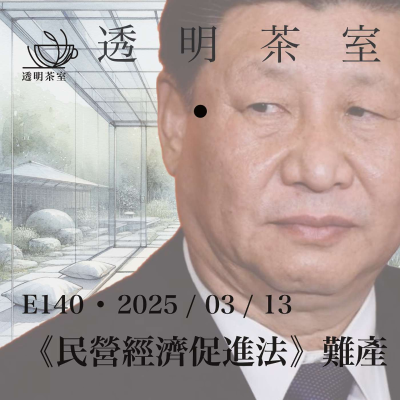 episode E140 两会结束,《民营经济促进法》遗憾难产,是妥协不够还是太多?(非问答33分钟) | 透明茶室 • 每日新闻事件分析 | 习近平 | 中国经济 | 远洋捕捞 | 人大 artwork