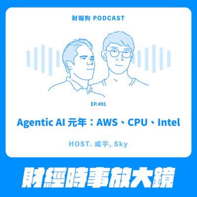 episode 491.【財經時事放大鏡】Agentic AI 元年：AWS、CPU、Intel artwork