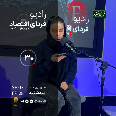 episode دعوای دولت و مجلس بر سر دخل و خرج سال آینده/ رادیو فردای اقتصاد ۲۶ دی ۱۴۰۲ artwork