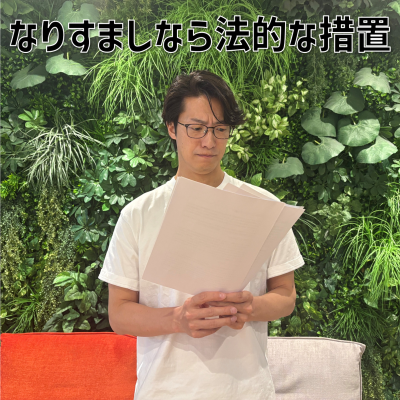 episode #17 「なりすましなら法的な措置」 artwork