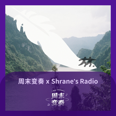 episode Shrane 接管歌单，我们在随身携带的羽毛上起舞 artwork