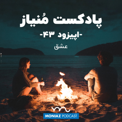 episode پادکست چهل و سوم: عشق artwork