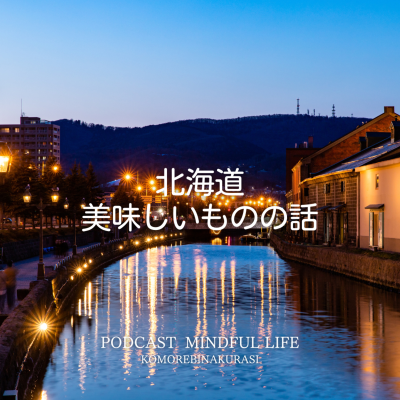 episode 北海道の美味しいものの話 artwork