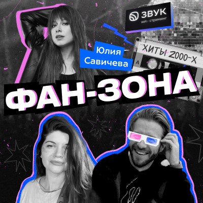 episode Юлия Савичева // От «Фабрики» до звезды: как остаться верной себе? artwork