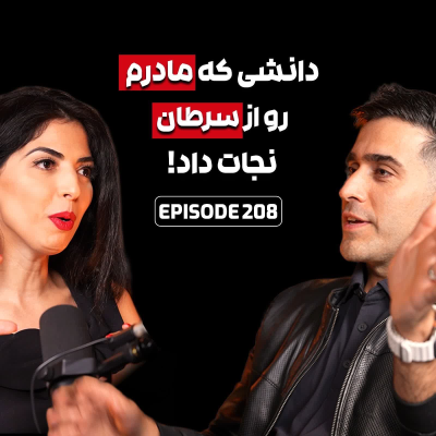 episode مدرن‌ترین راه نجات از سرطان artwork