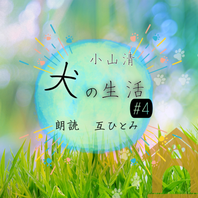 episode 朗読『犬の生活』#４　小山清 artwork