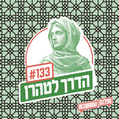 episode פרק 133 – הדרך לטהרן: בתוך הראש של חמינאי artwork