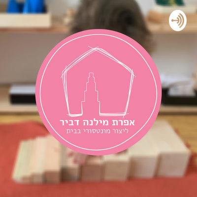 episode פרק עשרים ושתיים - מיניות לגיל הרך עם יעל נמר artwork