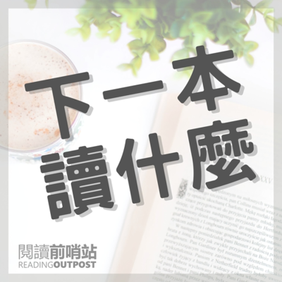 下一本讀什麼?