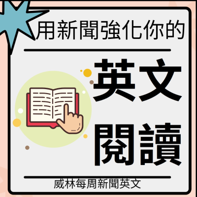 看新聞學英文|William 每周新聞英文| 教你記單字|看懂文章