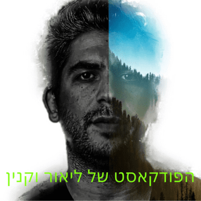 episode תוכנית #020 | עידן לנדו בשיחה על אנרכיה, סרבנות, בלשנות ועיתונות עצמאית | הפודקאסט של ליאור וקנין artwork