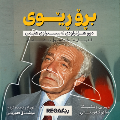 episode Biro Rêwî (بڕۆ ڕێوی) - Rega Podcast artwork