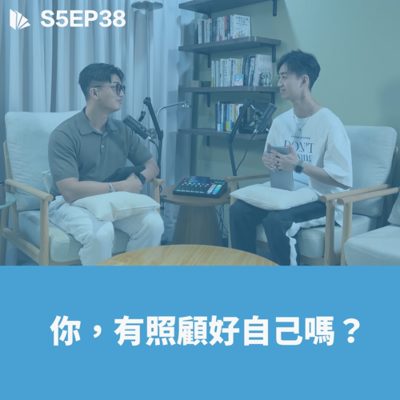 episode 你,有照顧好自己嗎?【S5EP38】 artwork