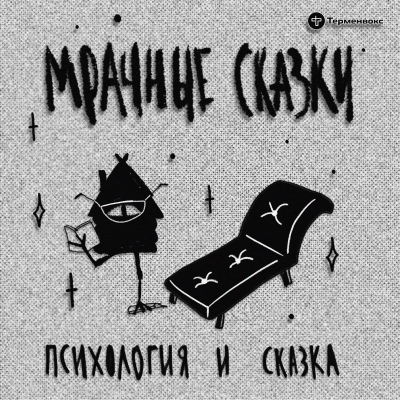 episode Психология и сказка. Гость — Анна Родина artwork