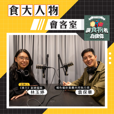 episode 【食・大人物會客室】款待才是橘色的招牌菜!打造最有人味火鍋品牌的背後哲學 artwork